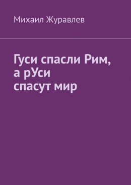 Гуси спасли Рим, а рУси спасут мир