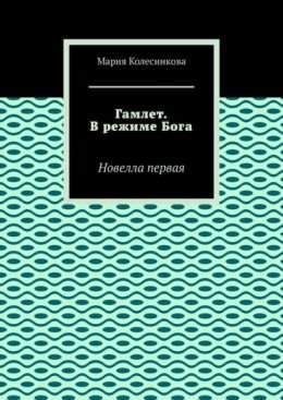 Гамлет. В режиме Бога. Новелла первая