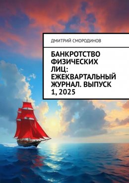 Банкротство физических лиц: ежеквартальный журнал. Выпуск 1, 2025