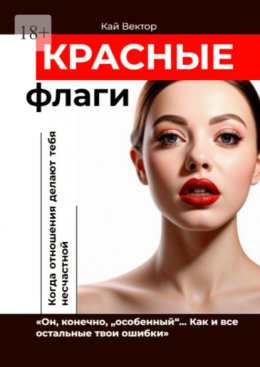 Красные флаги. «Он, конечно, „особенный“… Как и все остальные твои ошибки»
