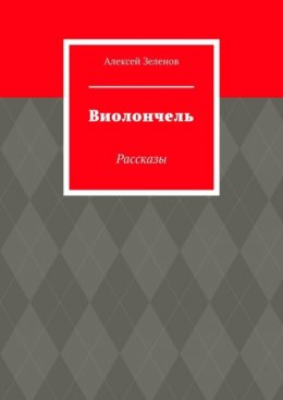 Виолончель. Рассказы