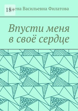 Впусти меня в своё сердце