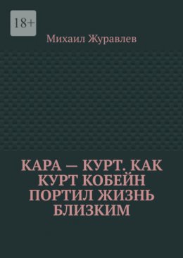 Кара – Курт. Как Курт Кобейн портил жизнь близким