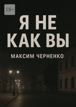 Я не как вы. Жизнь без масок и чужих правил