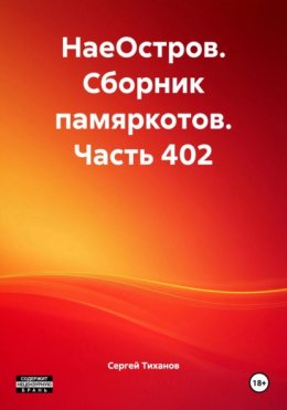 НаеОстров. Сборник памяркотов. Часть 402