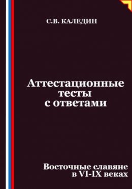 Аттестационные тесты с ответами. Восточные славяне в VI-IX веках