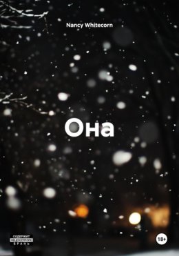 Она
