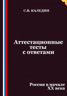 Аттестационные тесты с ответами. Россия в начале XX века