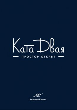 Ката Двая