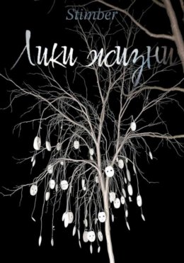 Лики жизни
