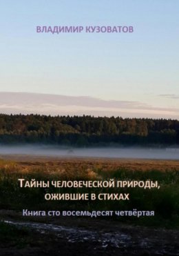 Тайны человеческой природы, ожившие в стихах. Книга сто восемьдесят четвёртая