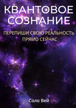 Квантовое сознание: перепиши свою реальность прямо сейчас