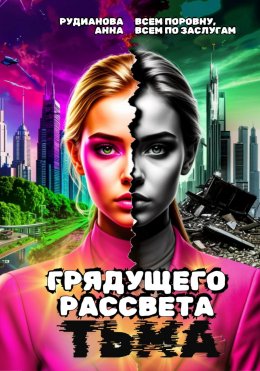 Грядущего рассвета тьма