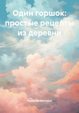 Один горшок: простые рецепты из деревни