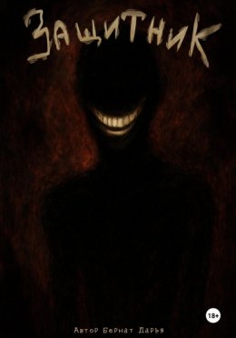 Защитник