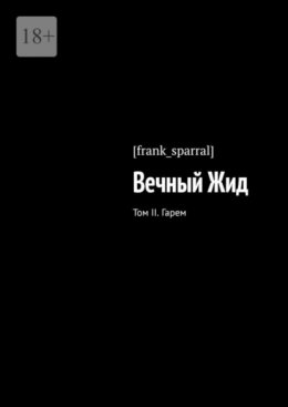 Вечный Жид. Том II. Гарем