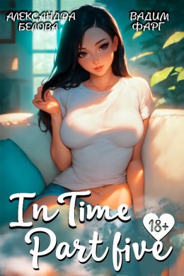 «InTime». Часть 5