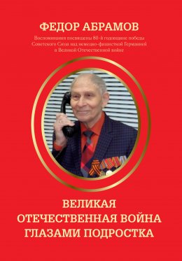 Великая Отечественная война глазами подростка