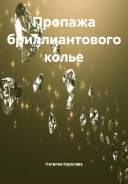 Пропажа бриллиантового колье