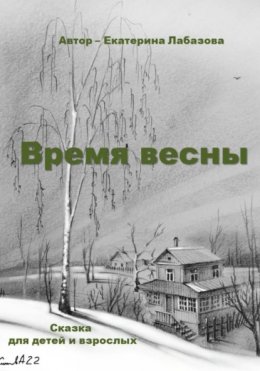 Время весны