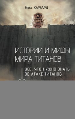 Истории и мифы мира титанов. Всё, что нужно знать об Атаке титанов