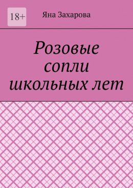 Розовые сопли школьных лет. Сборник стихотворений школьных лет