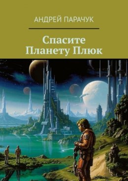 Спасите Планету Плюк
