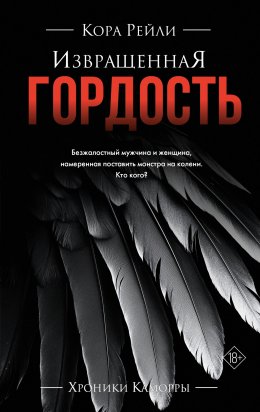 Извращенная гордость