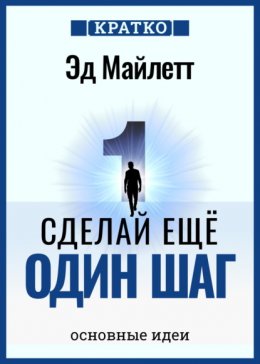 Сделай еще один шаг: полное руководство по счастью и успеху. Эд Майлетт. Кратко