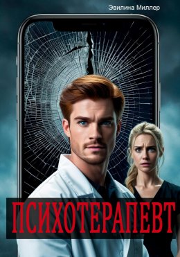 Психотерапевт