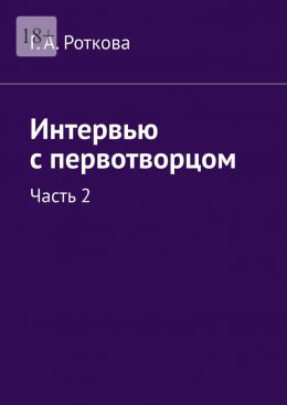 Интервью с первотворцом. Часть 2
