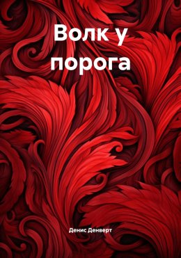 Волк у порога