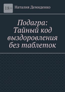 Подагра: Тайный код выздоровления без таблеток