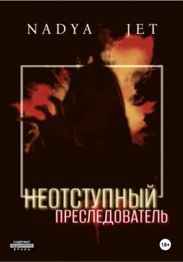 Неотступный преследователь