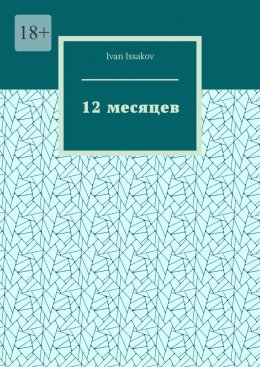 12 месяцев