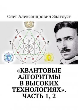 «Квантовые алгоритмы в высоких технологиях». Часть 1, 2