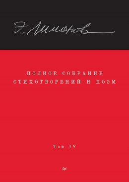 Полное собрание стихотворений и поэм. Том IV