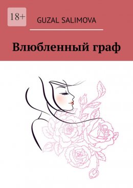 Влюбленный граф