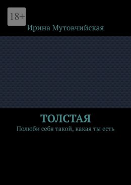 Толстая. Полюби себя такой, какая ты есть