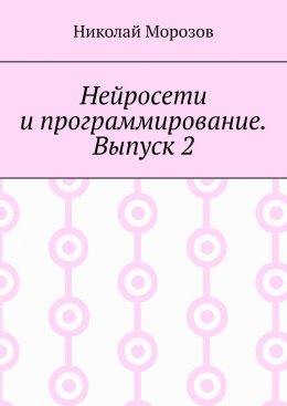 Нейросети и программирование. Выпуск 2