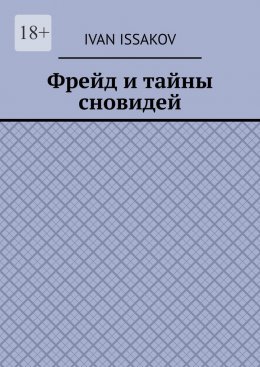 Фрейд и тайны сновидей