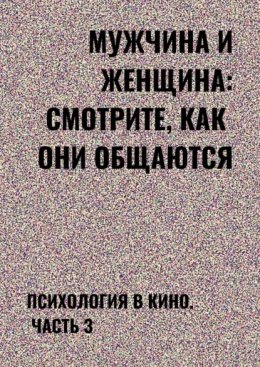 Мужчина и женщина: смотрите, как они общаются. Психология в кино. Часть 3
