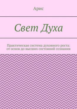 Свет Духа. Практическая система духовного роста: от основ до высших состояний сознания
