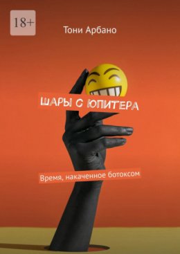 Шары с Юпитера. Время, накаченное ботоксом