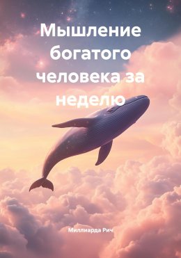 Мышление богатого человека за неделю