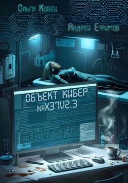 Объект Кибер №X37V2.3