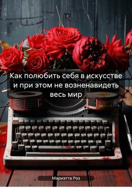 Как полюбить себя в искусстве и при этом не возненавидеть весь мир