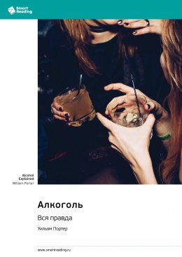 Алкоголь. Вся правда. Уильям Портер. Саммари