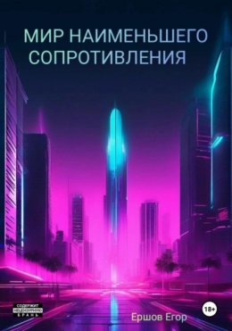Мир наименьшего сопротивления