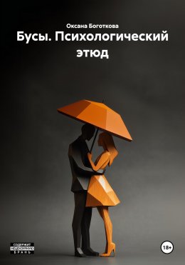 Бусы. Психологический этюд